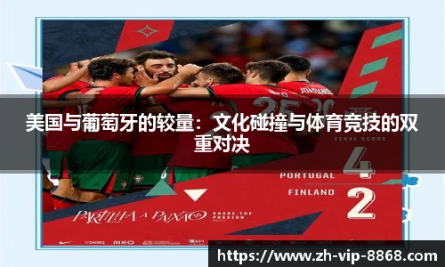 美国与葡萄牙的较量:文化碰撞与体育竞技的双重对决