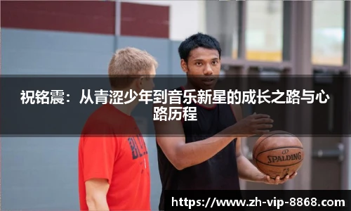 祝铭震：从青涩少年到音乐新星的成长之路与心路历程