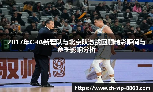 2017年CBA新疆队与北京队激战回顾精彩瞬间与赛季影响分析