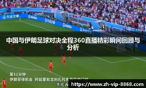 中国与伊朗足球对决全程360直播精彩瞬间回顾与分析