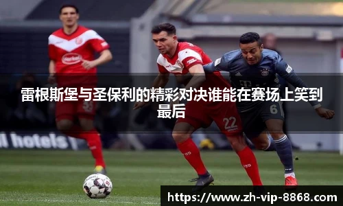 雷根斯堡与圣保利的精彩对决谁能在赛场上笑到最后