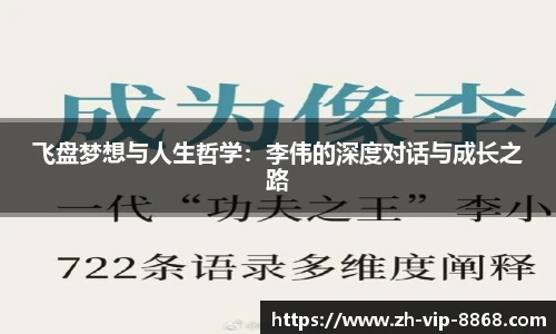 飞盘梦想与人生哲学：李伟的深度对话与成长之路