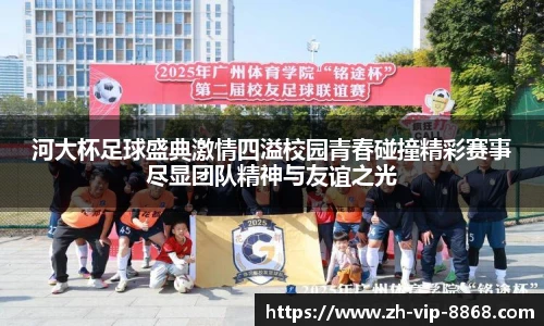 河大杯足球盛典激情四溢校园青春碰撞精彩赛事尽显团队精神与友谊之光