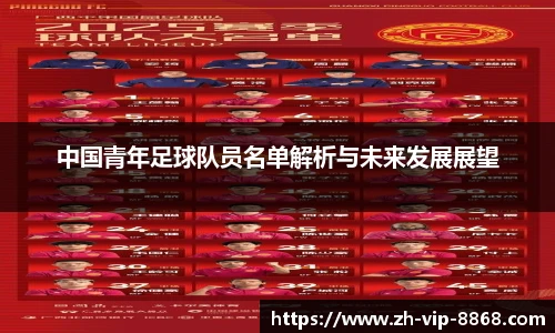 中国青年足球队员名单解析与未来发展展望